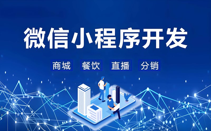 微信小程序开发:移动应用的新篇章